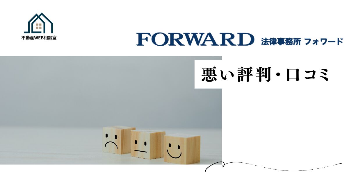 法律事務所FORWARDの悪い評判や口コミ