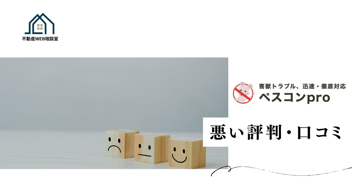 ペスコンproの悪い評判や口コミ