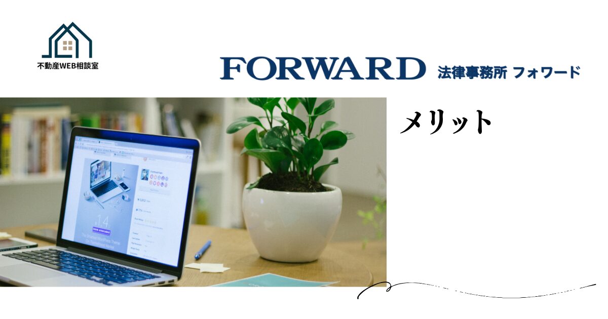法律事務所FORWARDを利用するメリット