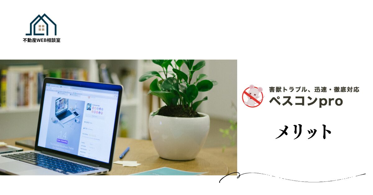 ペスコンproを利用するメリット