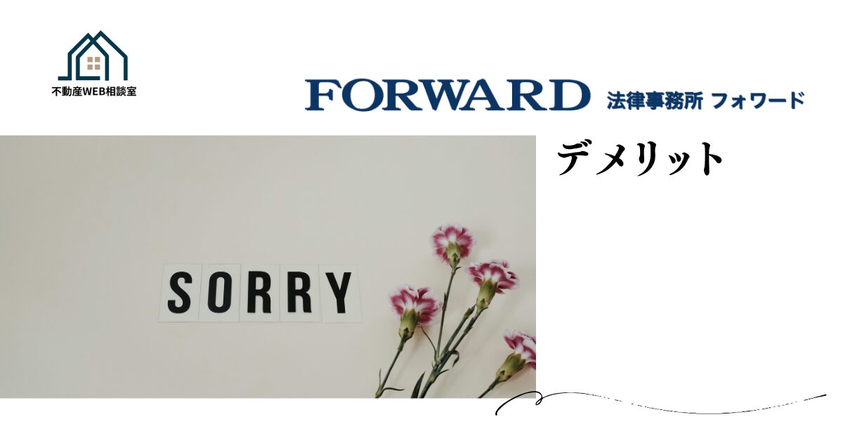 法律事務所FORWARDを利用するデメリット