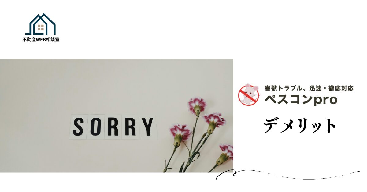 ペスコンproを利用するデメリット