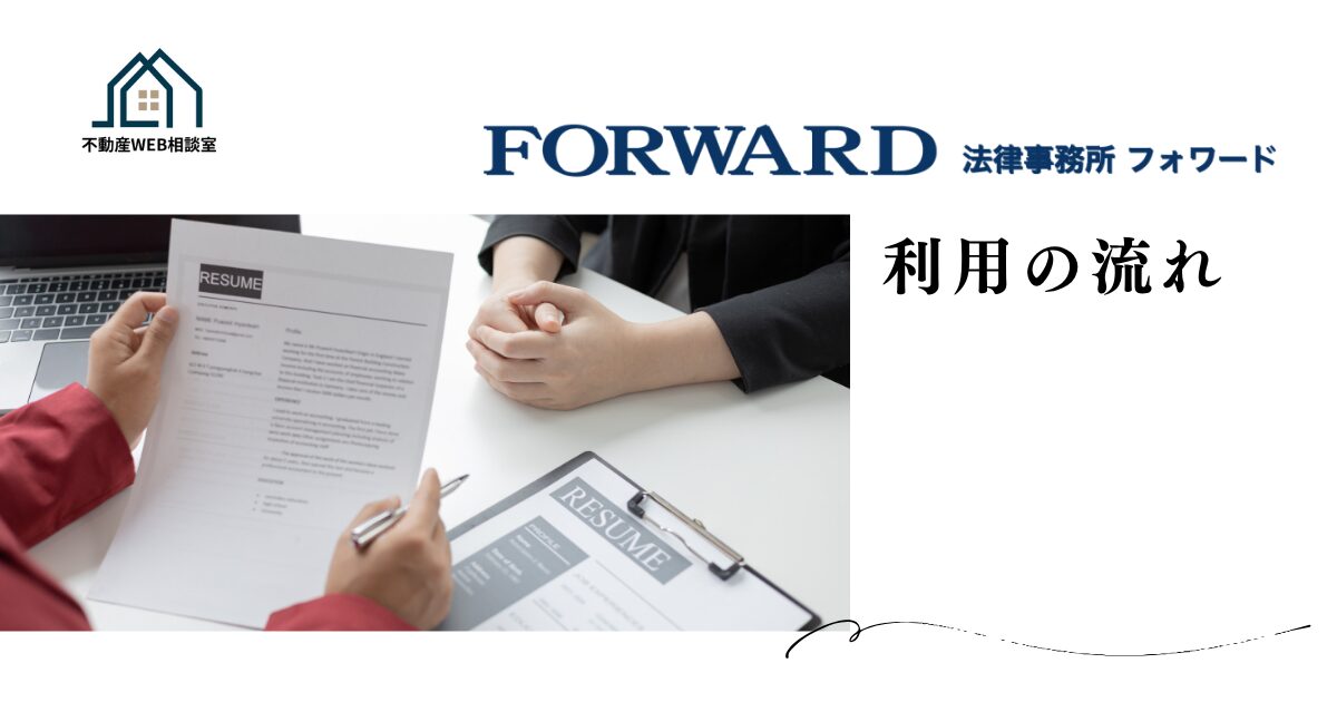法律事務所FORWARDを利用する流れ