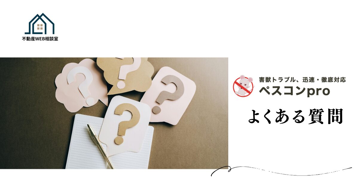 ペスコンproについてよくある質問