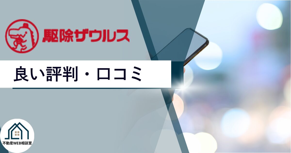 駆除ザウルスの良い評判や口コミ