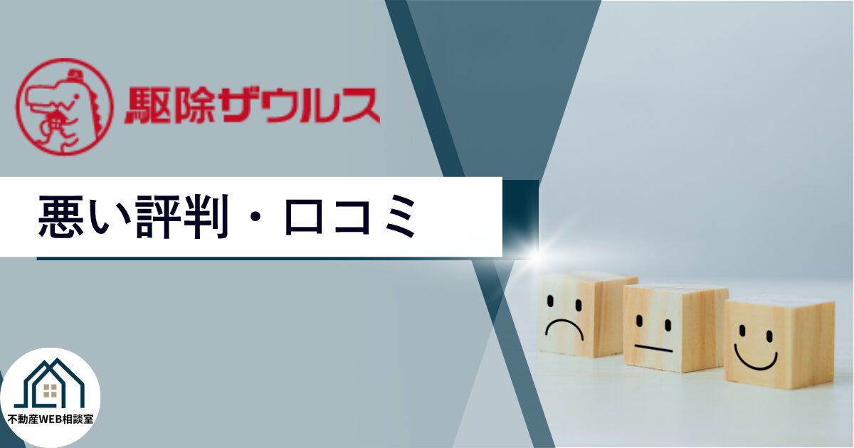 駆除ザウルスの悪い評判や口コミ