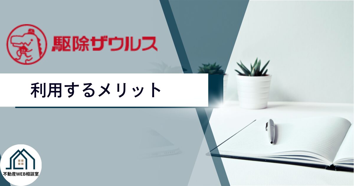 駆除ザウルスを利用するメリット