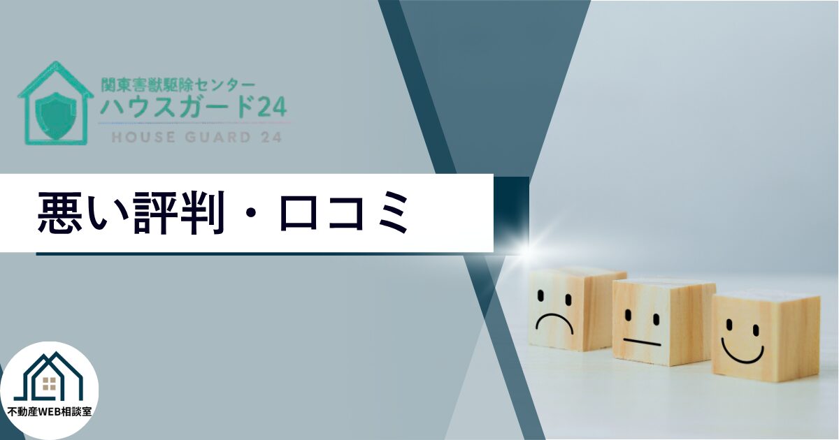 ハウスガード24の悪い評判や口コミ