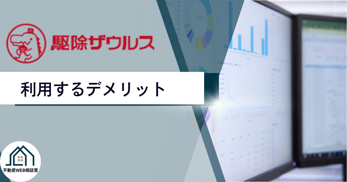 駆除ザウルスを利用するデメリット
