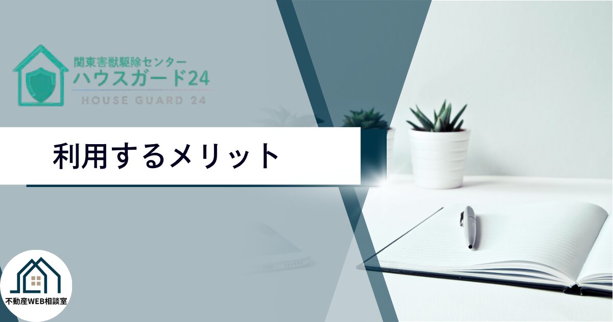 ハウスガード24を利用するメリット