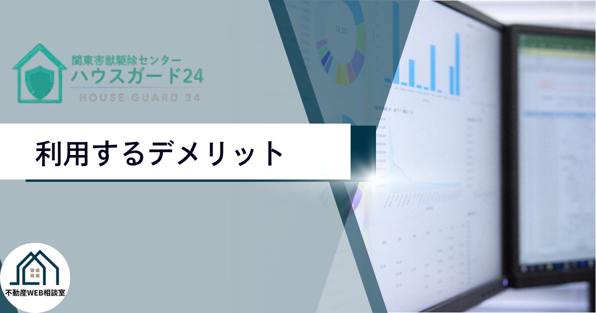 ハウスガード24を利用するデメリット