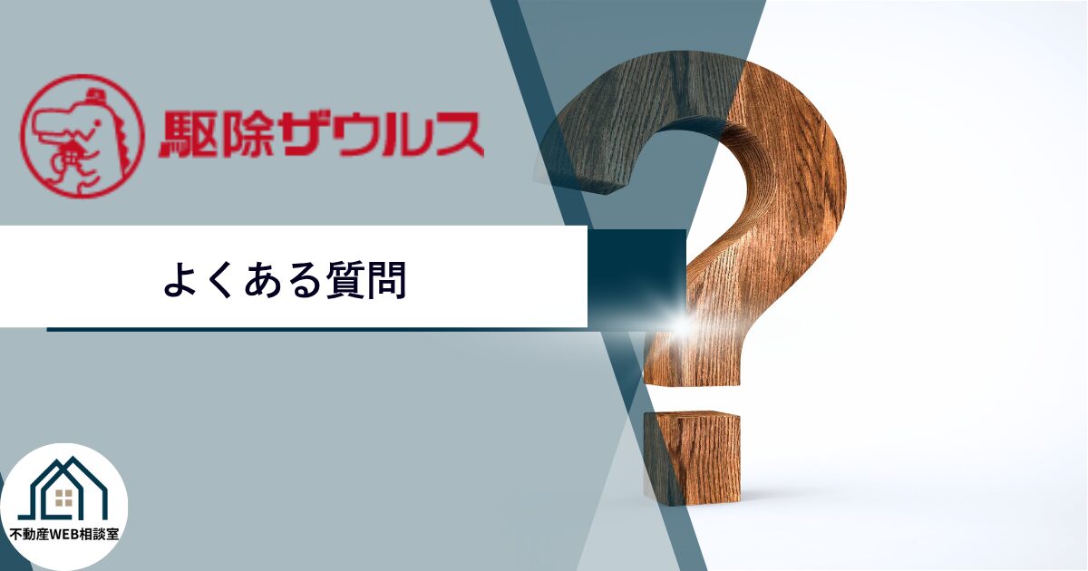 駆除ザウルスについてよくある質問