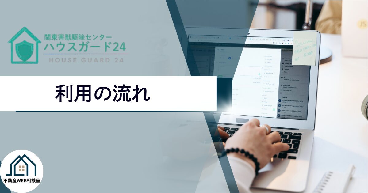 ハウスガード24を利用する流れ