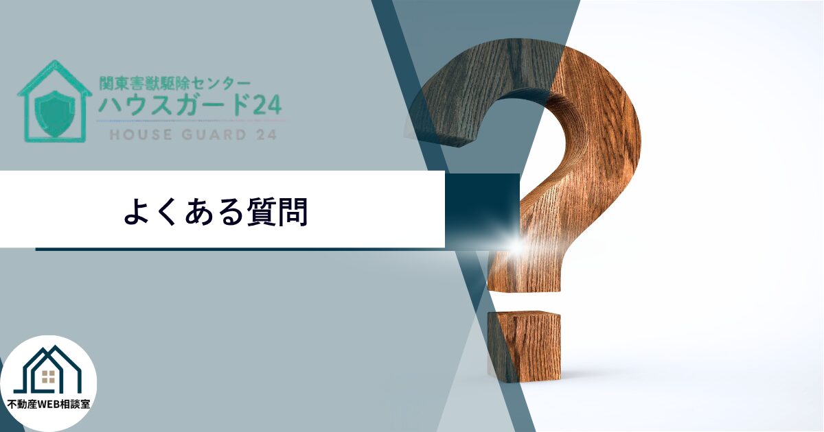 ハウスガード24についてよくある質問