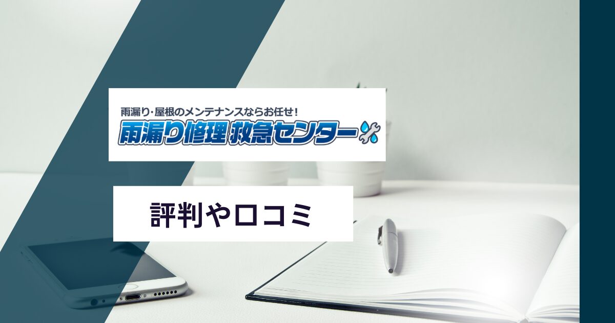 雨漏り修理救急センターの評判や口コミ