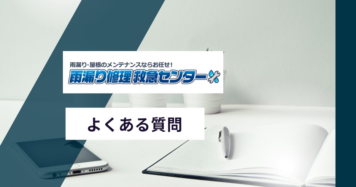 雨漏り修理救急センターについてよくある質問
