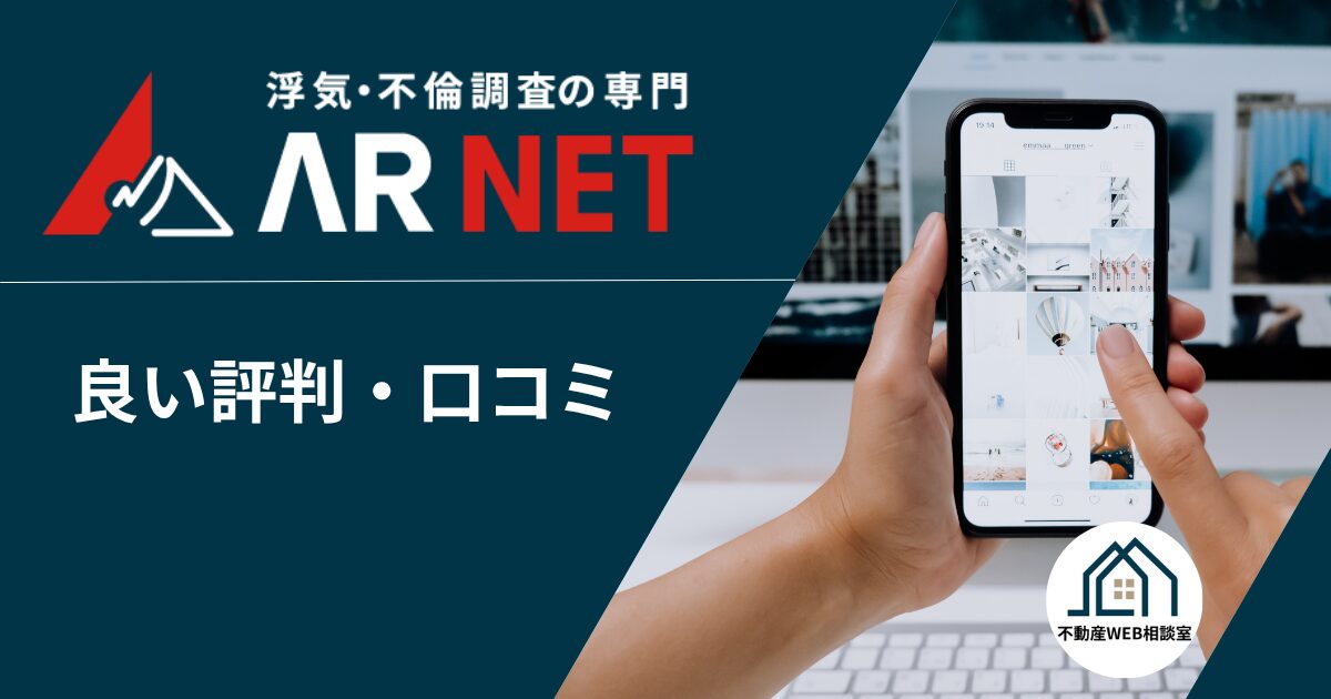 アーネット調査事務所の良い評判や口コミ