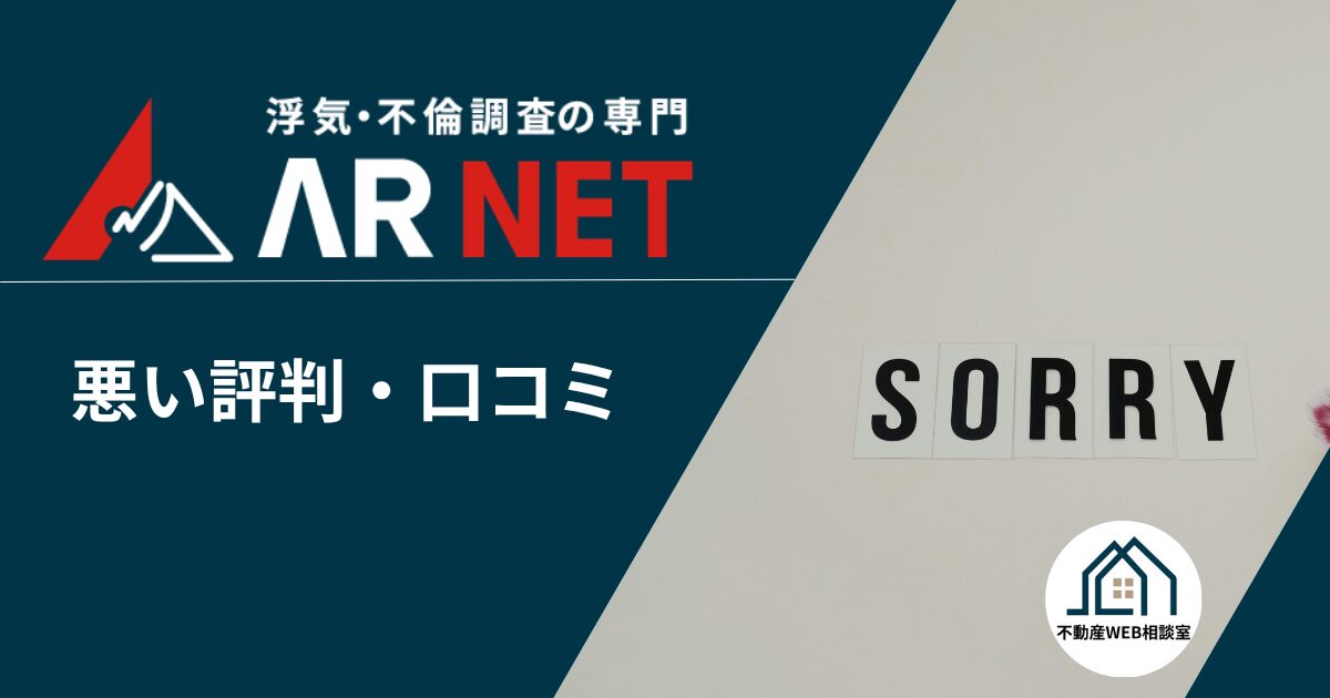 アーネット調査事務所の悪い評判や口コミ