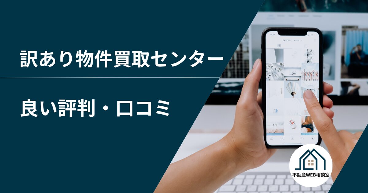 訳あり物件買取センターの良い評判や口コミ　