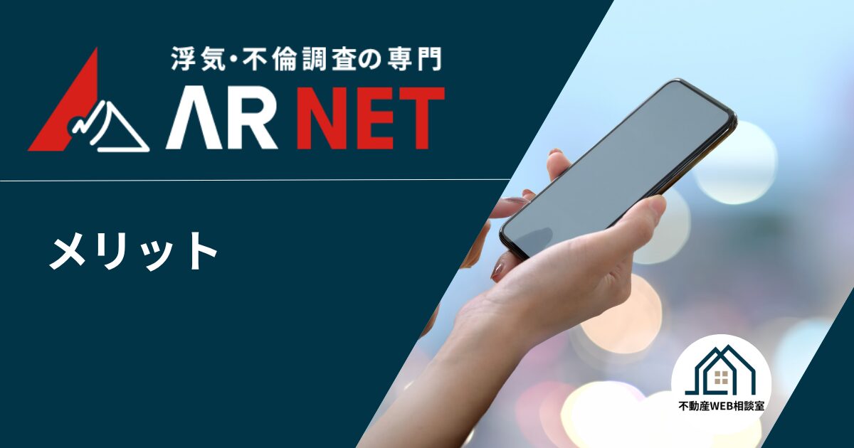 アーネット調査事務所を利用するメリット