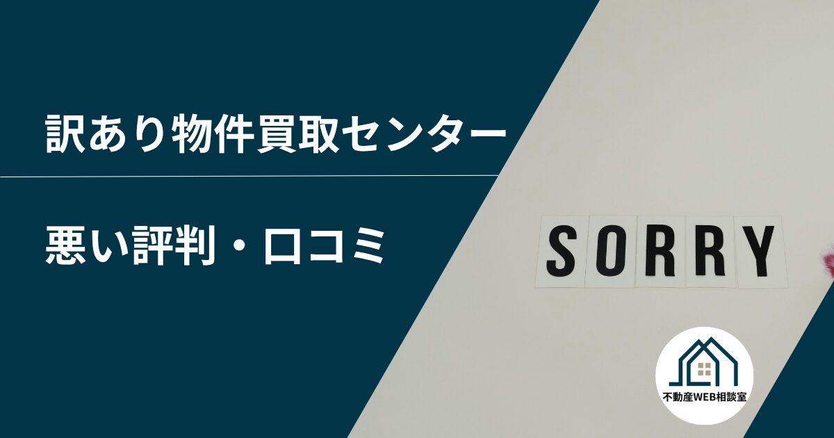 訳あり物件買取センターの悪い評判や口コミ
