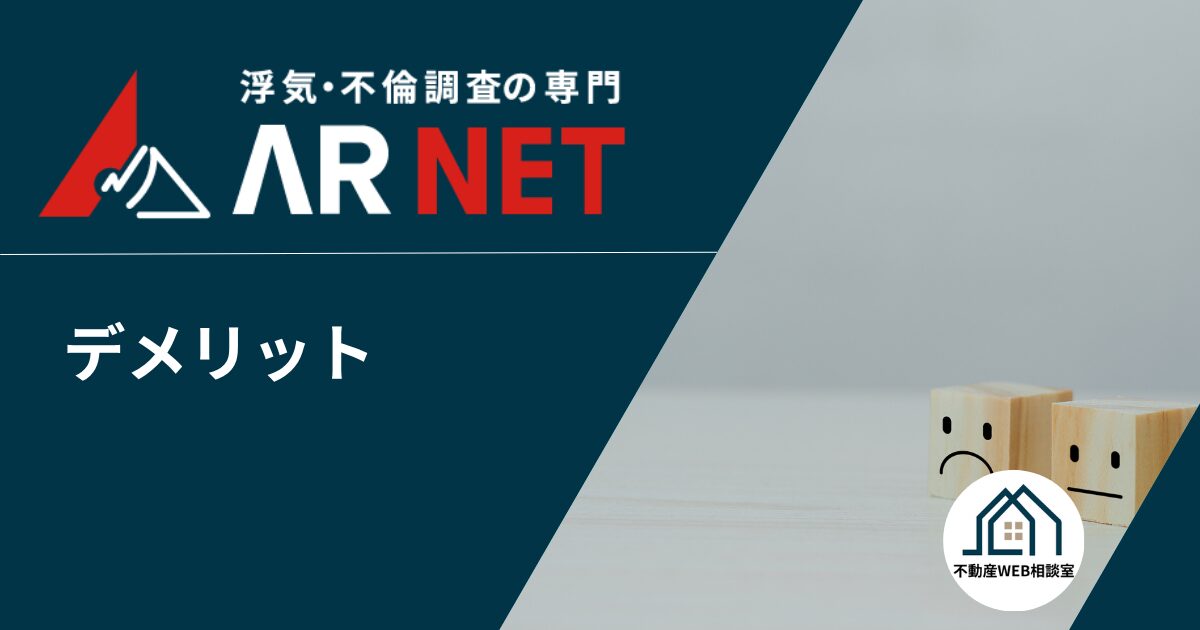 アーネット調査事務所を利用するデメリット