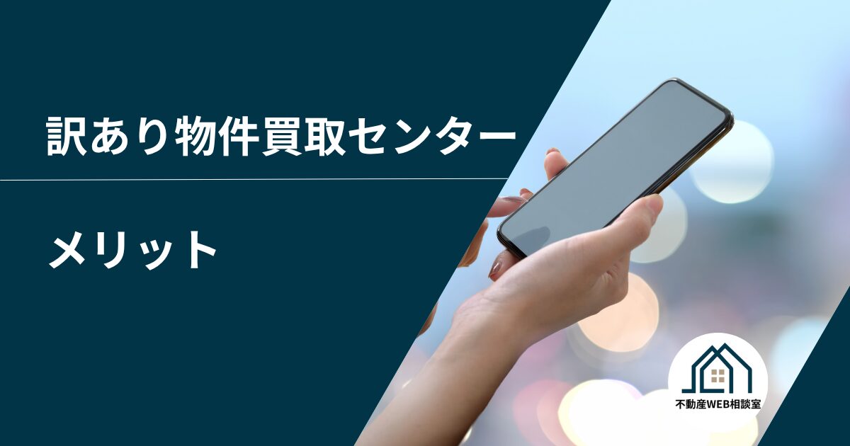 訳あり物件買取センターを利用するメリット
