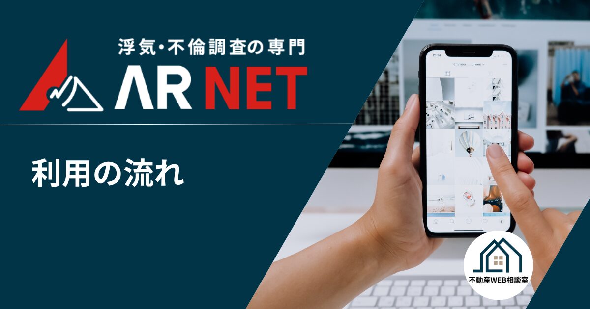 アーネット調査事務所を利用する流れ