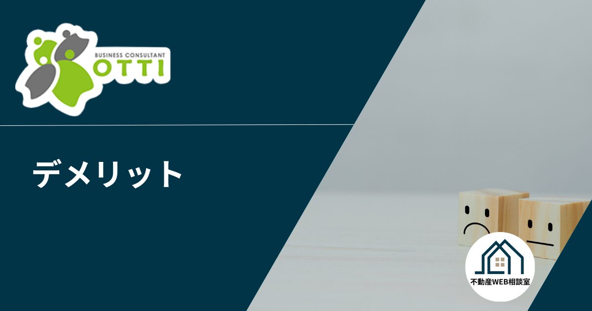 オッティを利用するデメリット