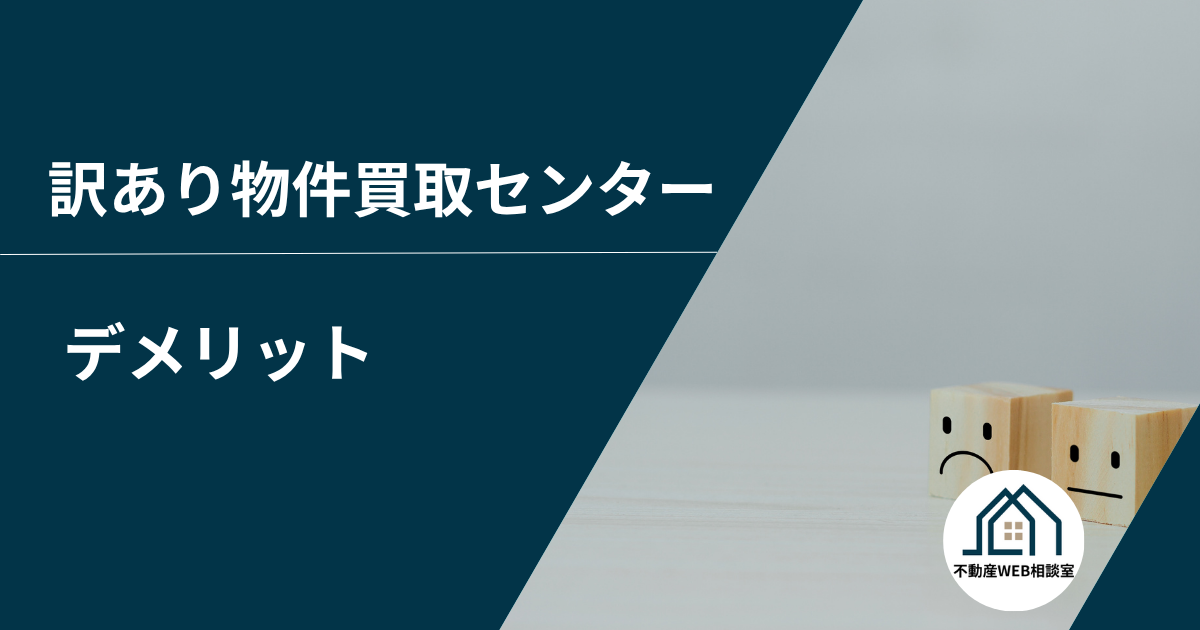 訳あり物件買取センターを利用するデメリット
