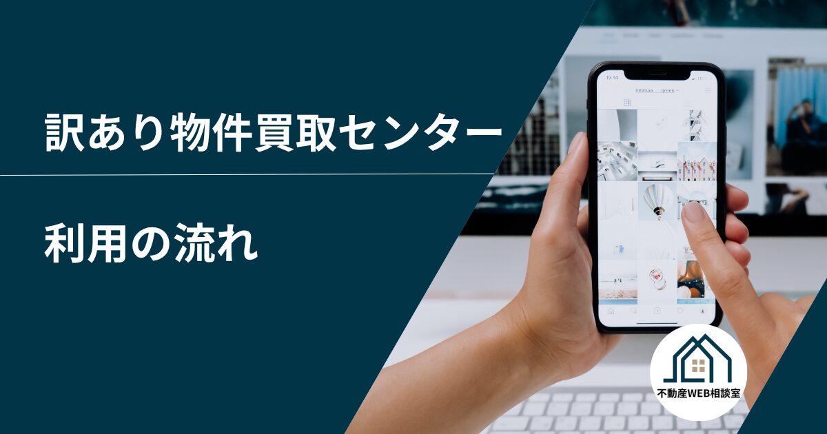 訳あり物件買取センターを利用するときの流れ