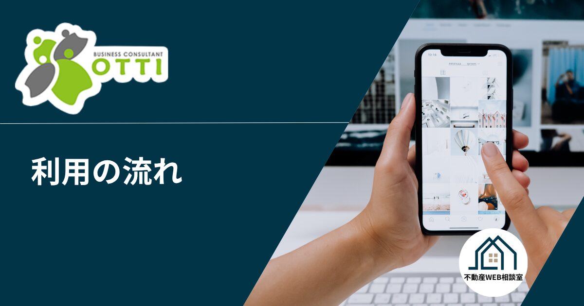 オッティを利用する流れ