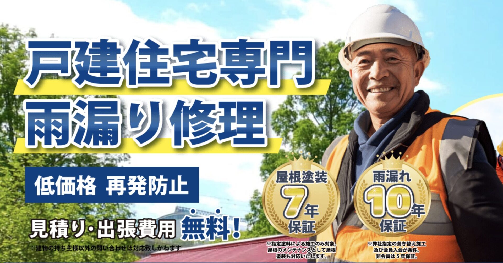 雨漏り修理救急センターとは