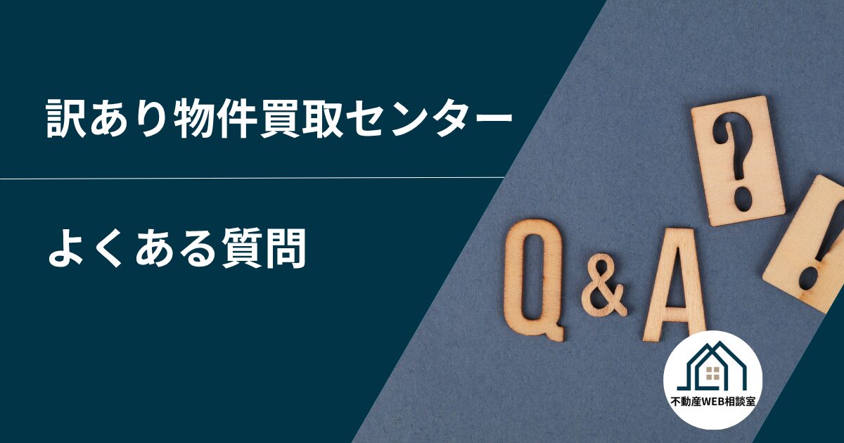 訳あり物件買取センターについてよくある質問