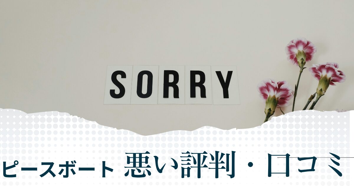 ピースボートの悪い評判や口コミ