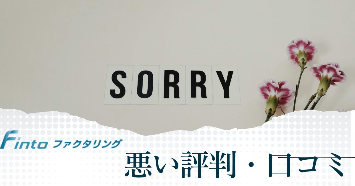 Finto(フィント)の悪い評判や口コミ