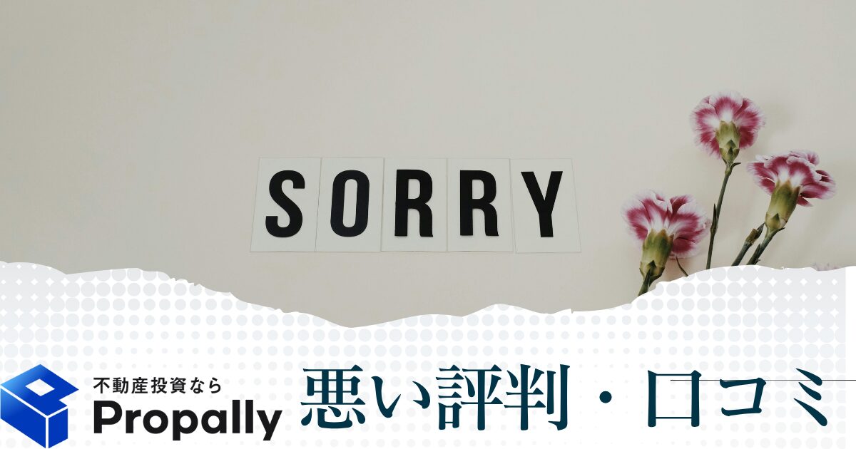 Propally(プロパリー)の悪い評判や口コミ