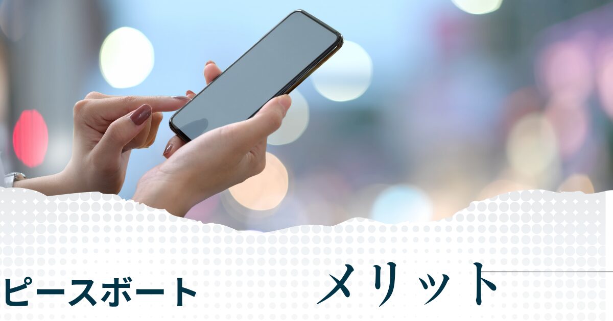 ピースボートを利用するメリット