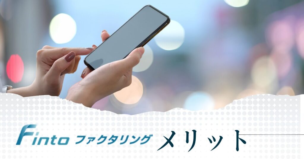 Finto(フィント)を利用するメリット
