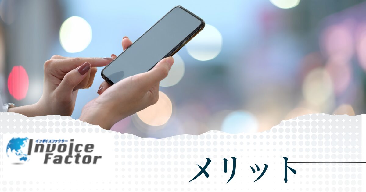 インボイスファクターを利用するメリット