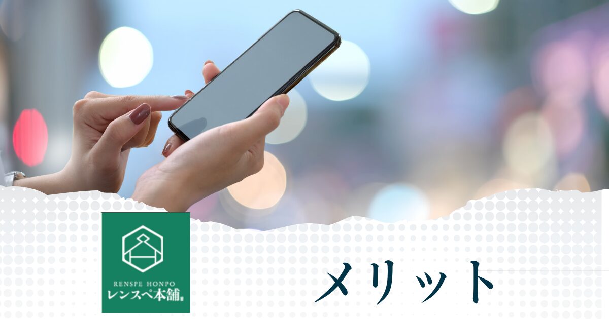 レンスペ本舗を利用するメリット