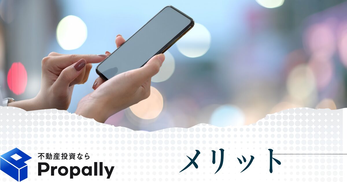 Propally(プロパリー)利用のメリット