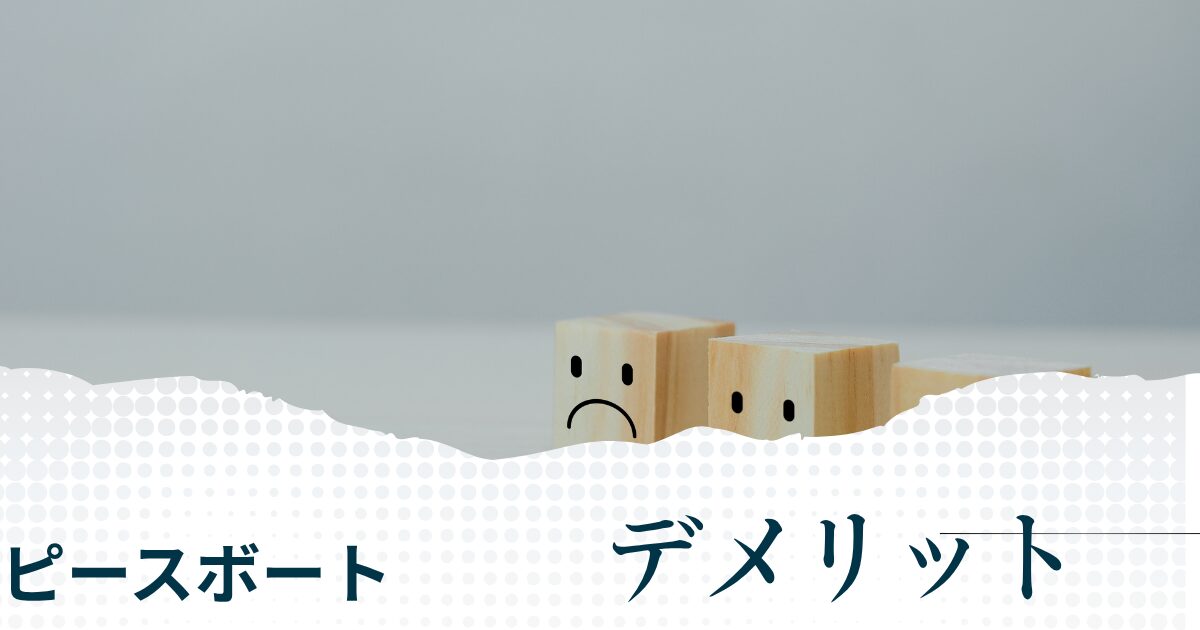 ピースボートを利用するデメリット