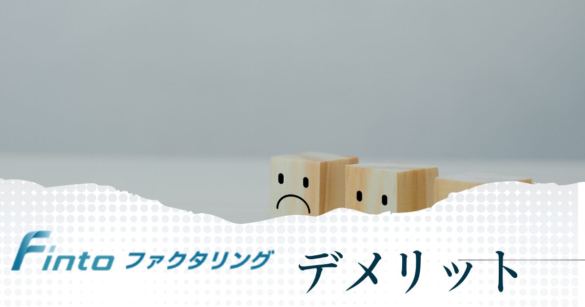Finto(フィント)を利用するデメリット