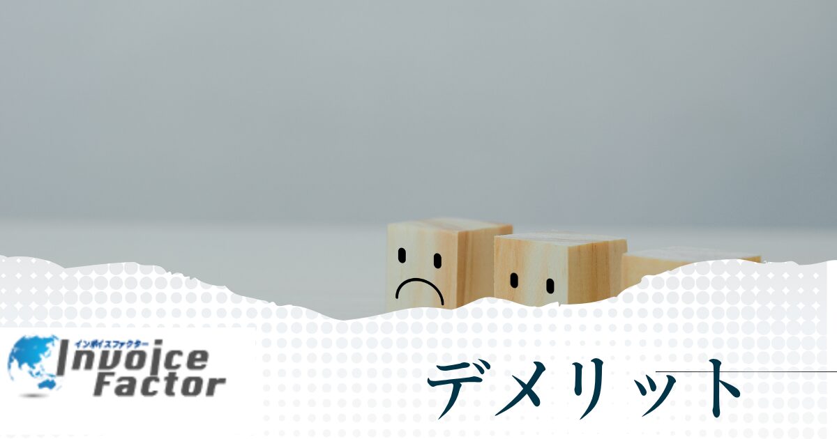 インボイスファクターを利用するデメリット