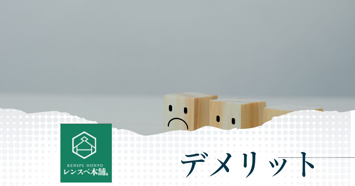レンスペ本舗を利用するデメリット