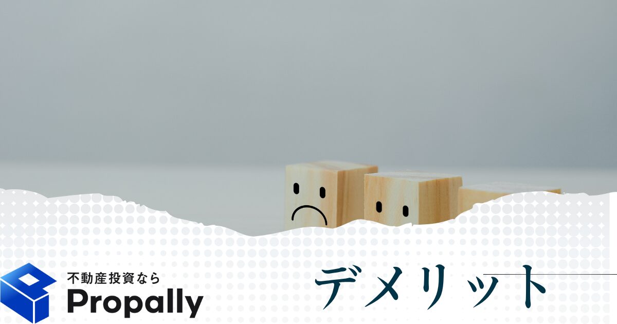 Propally(プロパリー)利用のデメリット