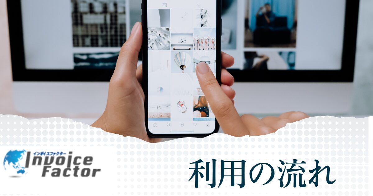 インボイスファクターを利用する流れ