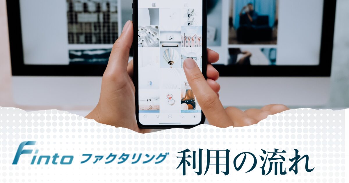 Finto(フィント)を利用する流れ