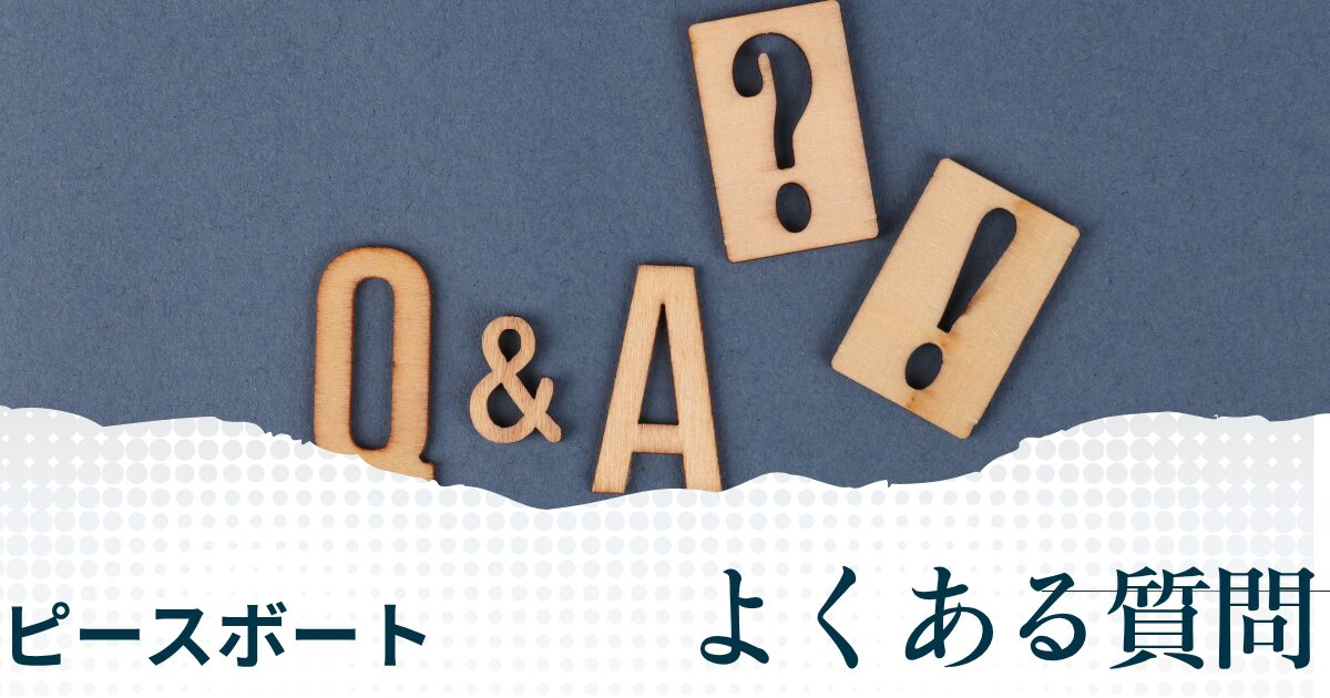 ピースボートについてよくある質問